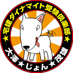 【宅建問題集平成23年度版】宅建ダイナマイト受験倶楽部(一括編)