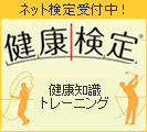 【過去問/問題集/携帯単語帳】健康検定協会認定試験